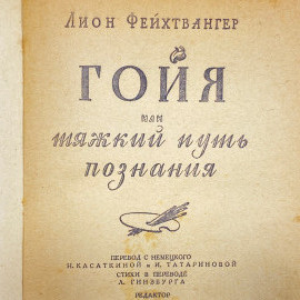 "Гойя" СССР книга. Картинка 4